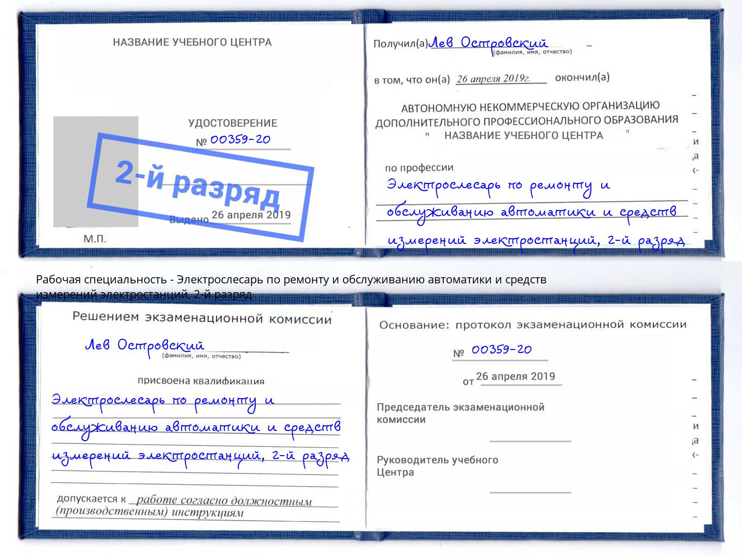 корочка 2-й разряд Электрослесарь по ремонту и обслуживанию автоматики и средств измерений электростанций Тобольск