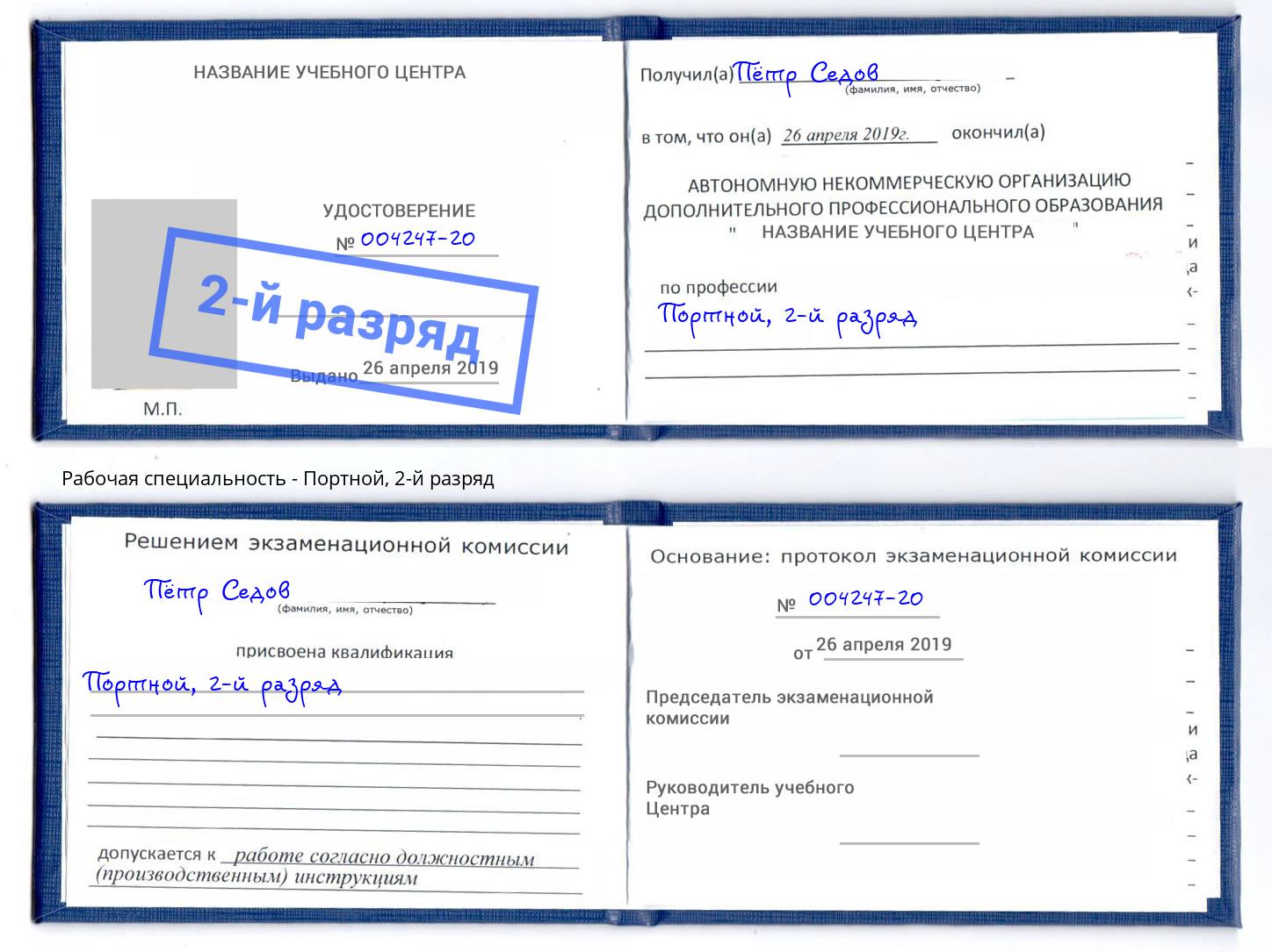 корочка 2-й разряд Портной Тобольск