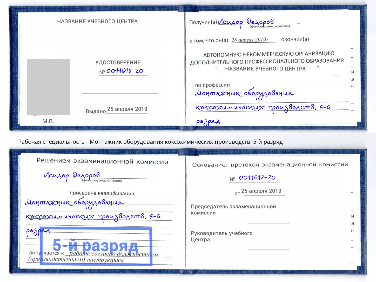 корочка 5-й разряд Монтажник оборудования коксохимических производств Тобольск