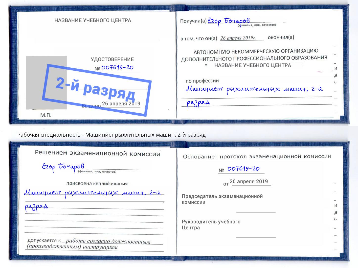 корочка 2-й разряд Машинист рыхлительных машин Тобольск