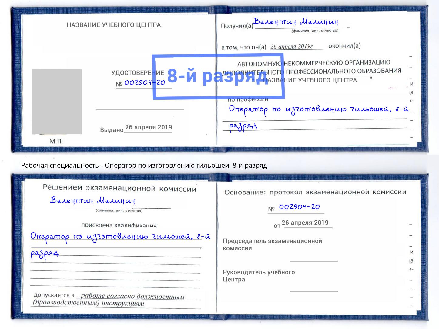 корочка 8-й разряд Оператор по изготовлению гильошей Тобольск