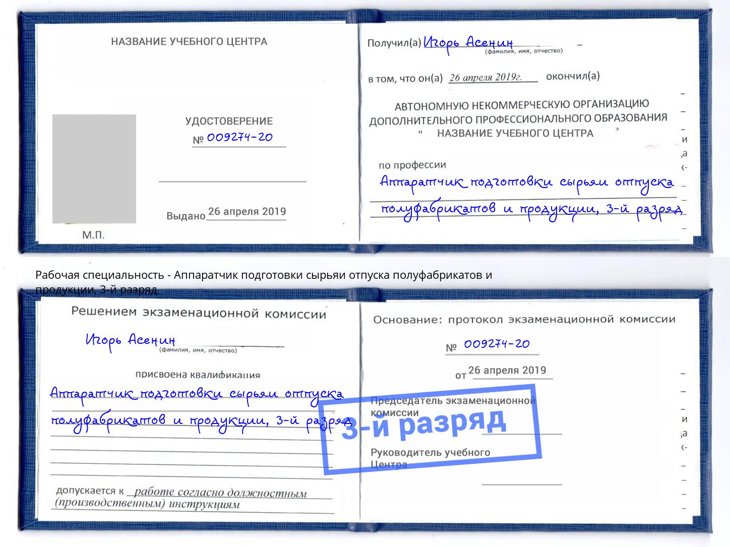 корочка 3-й разряд Аппаратчик подготовки сырьяи отпуска полуфабрикатов и продукции Тобольск