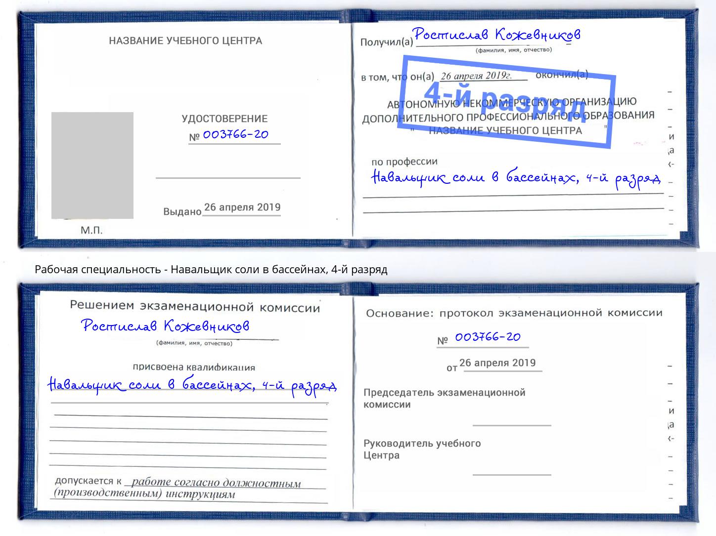 корочка 4-й разряд Навальщик соли в бассейнах Тобольск