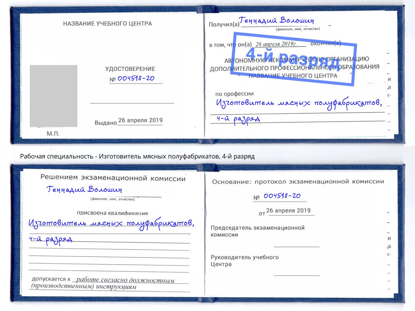 корочка 4-й разряд Изготовитель мясных полуфабрикатов Тобольск