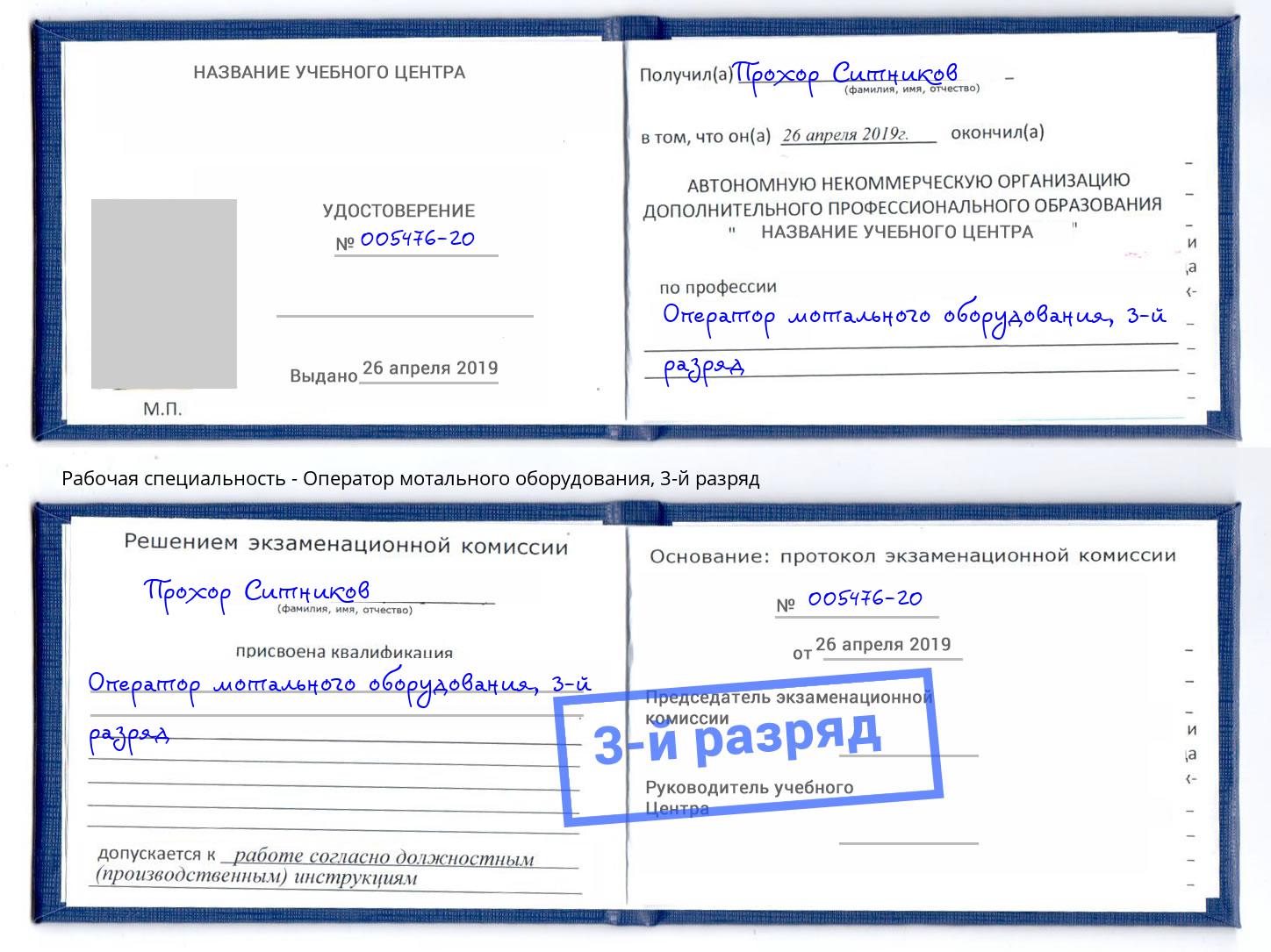 корочка 3-й разряд Оператор мотального оборудования Тобольск