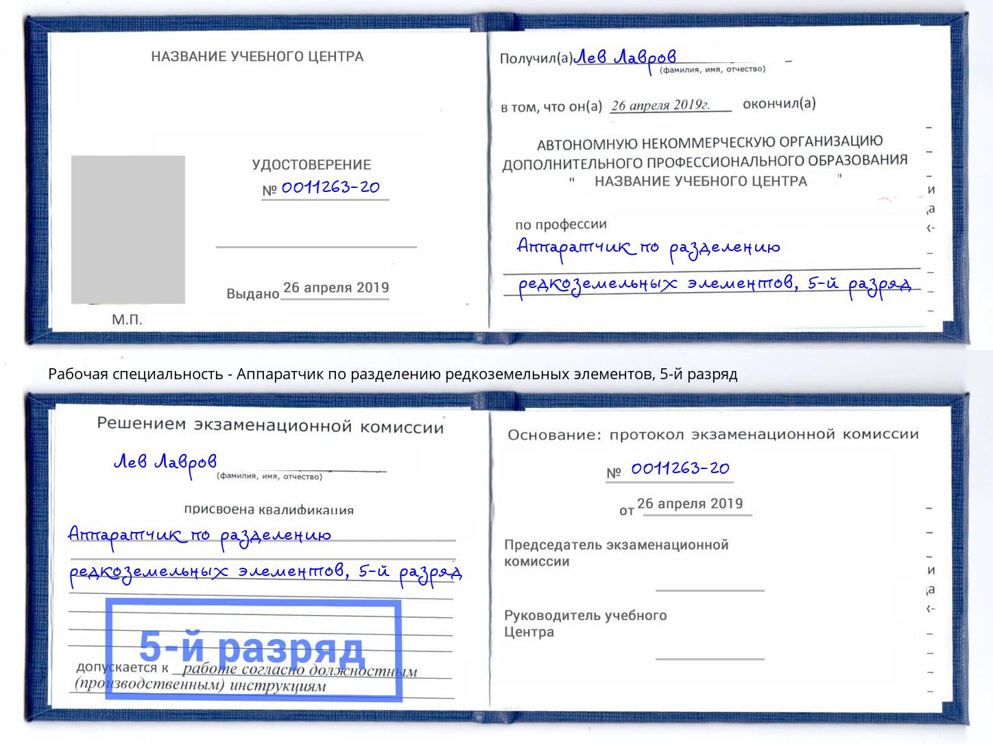 корочка 5-й разряд Аппаратчик по разделению редкоземельных элементов Тобольск