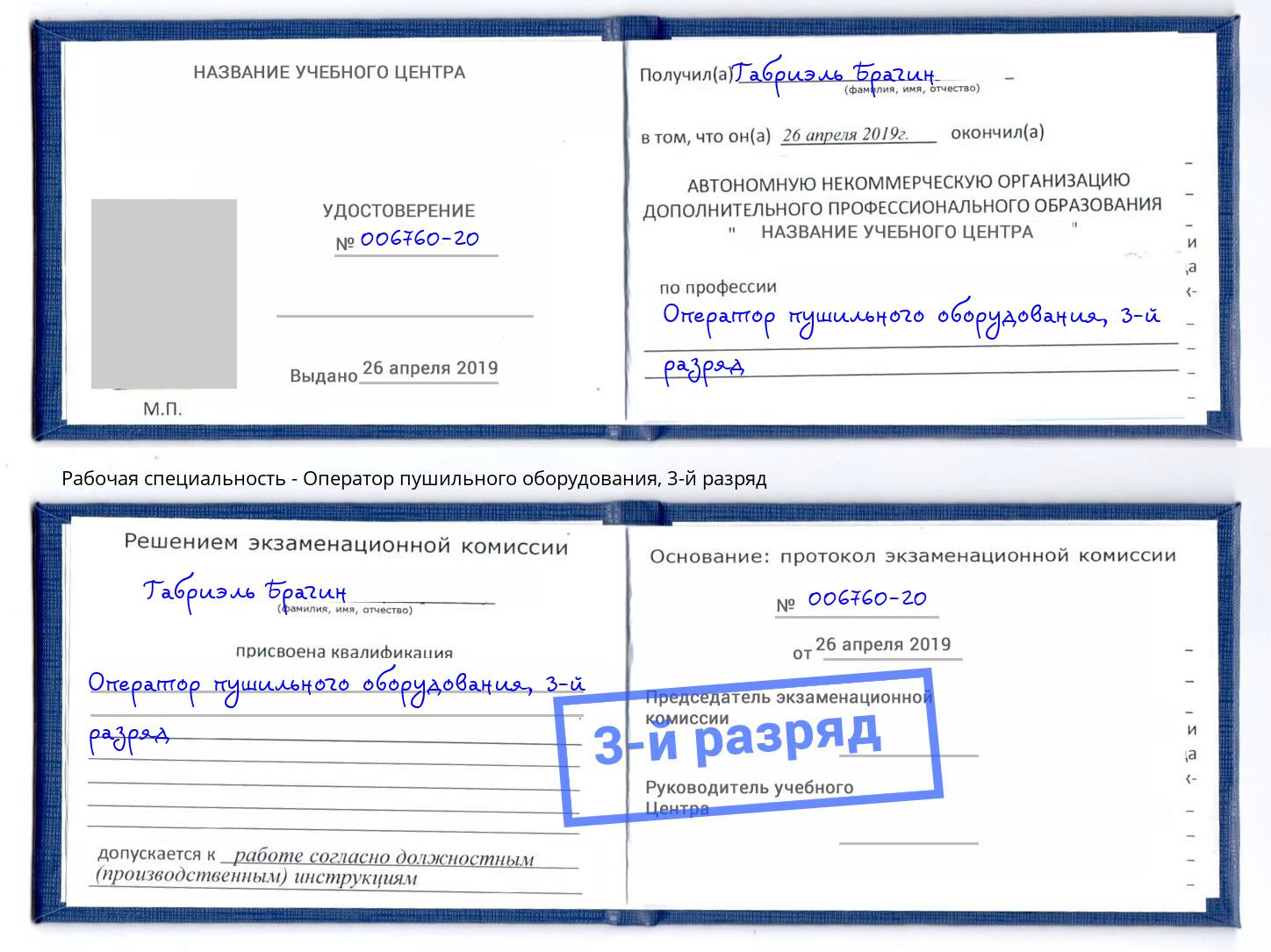 корочка 3-й разряд Оператор пушильного оборудования Тобольск