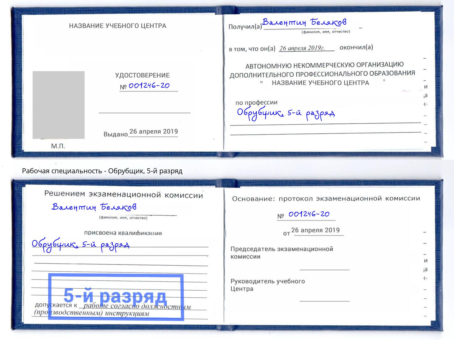 корочка 5-й разряд Обрубщик Тобольск