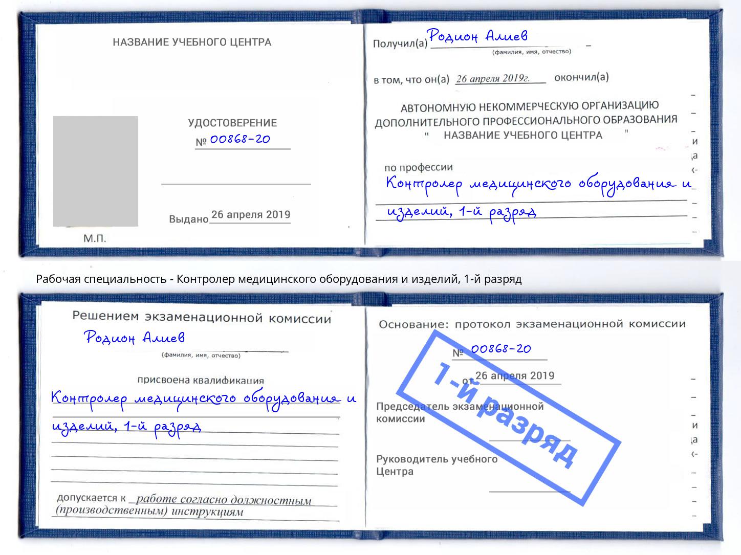 корочка 1-й разряд Контролер медицинского оборудования и изделий Тобольск