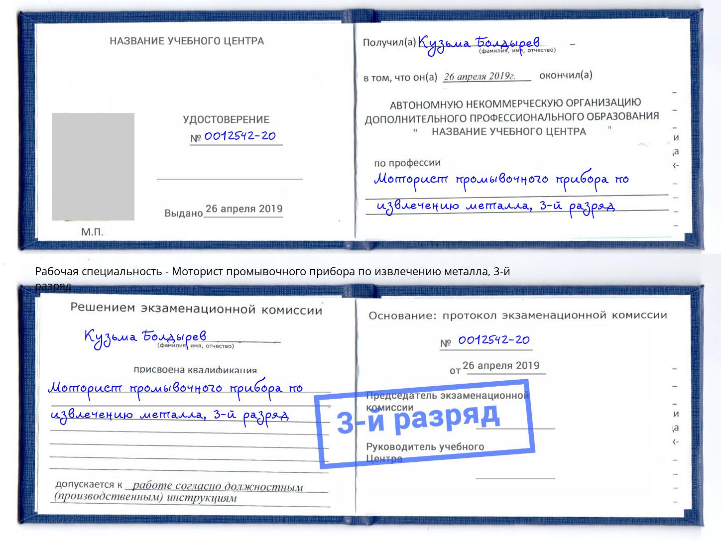 корочка 3-й разряд Моторист промывочного прибора по извлечению металла Тобольск