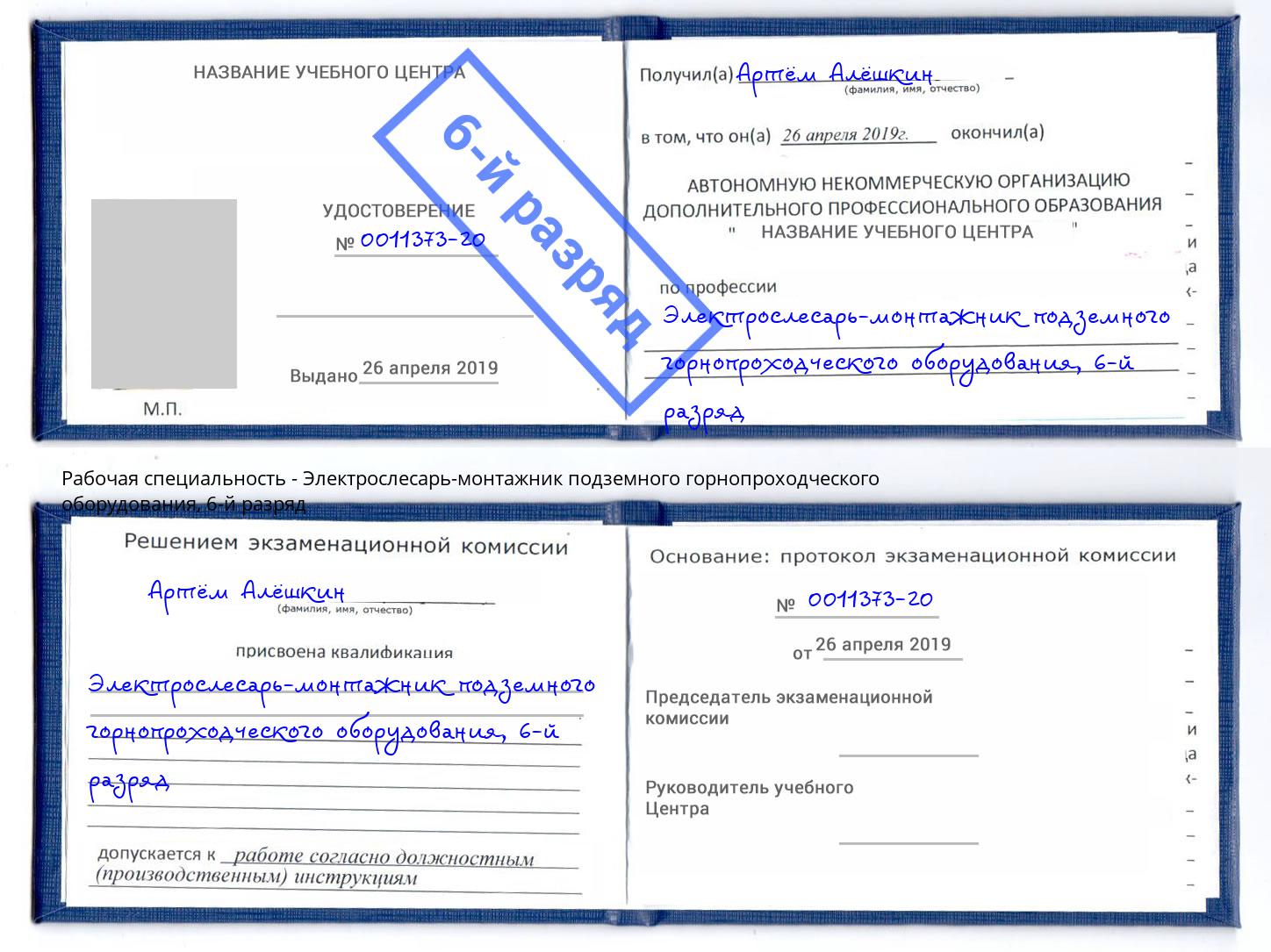 корочка 6-й разряд Электрослесарь-монтажник подземного горнопроходческого оборудования Тобольск