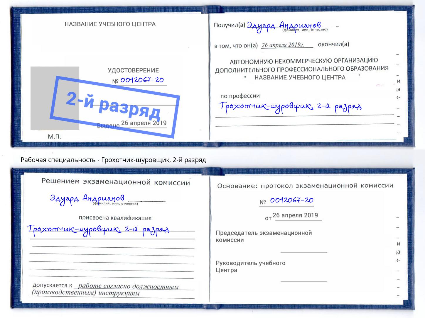 корочка 2-й разряд Грохотчик-шуровщик Тобольск