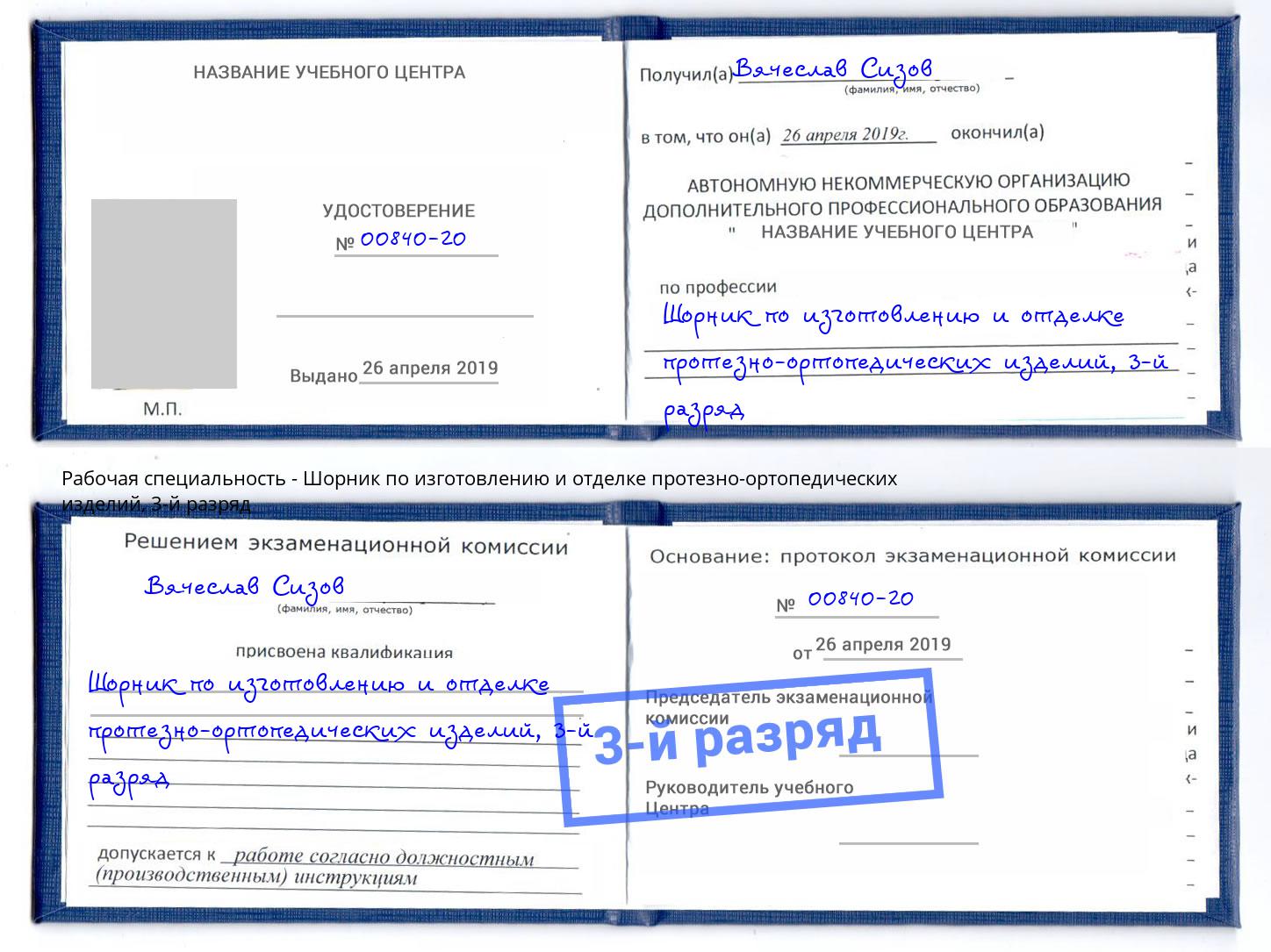 корочка 3-й разряд Шорник по изготовлению и отделке протезно-ортопедических изделий Тобольск