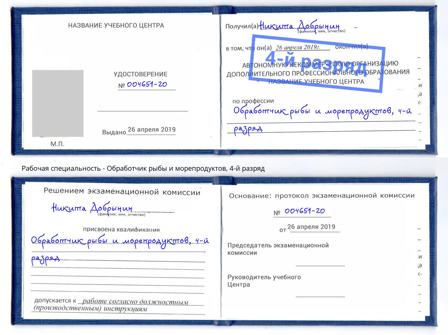 корочка 4-й разряд Обработчик рыбы и морепродуктов Тобольск