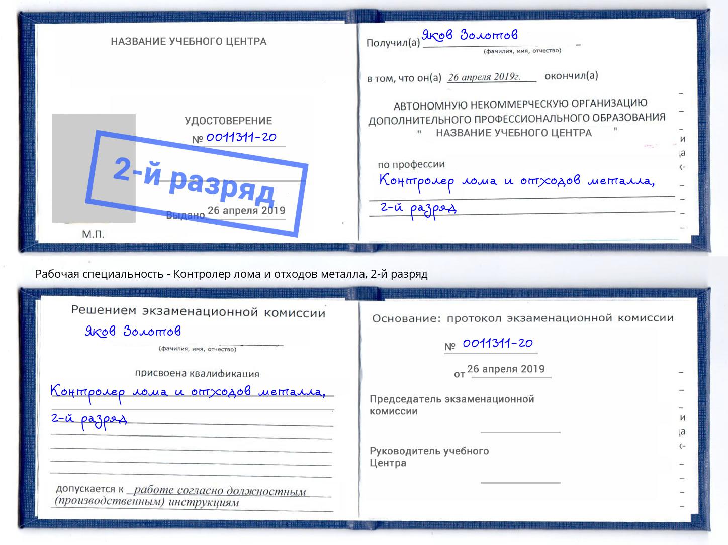 корочка 2-й разряд Контролер лома и отходов металла Тобольск