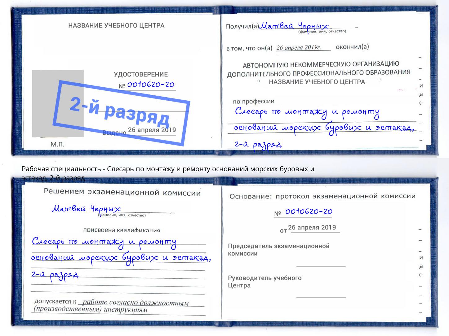 корочка 2-й разряд Слесарь по монтажу и ремонту оснований морских буровых и эстакад Тобольск