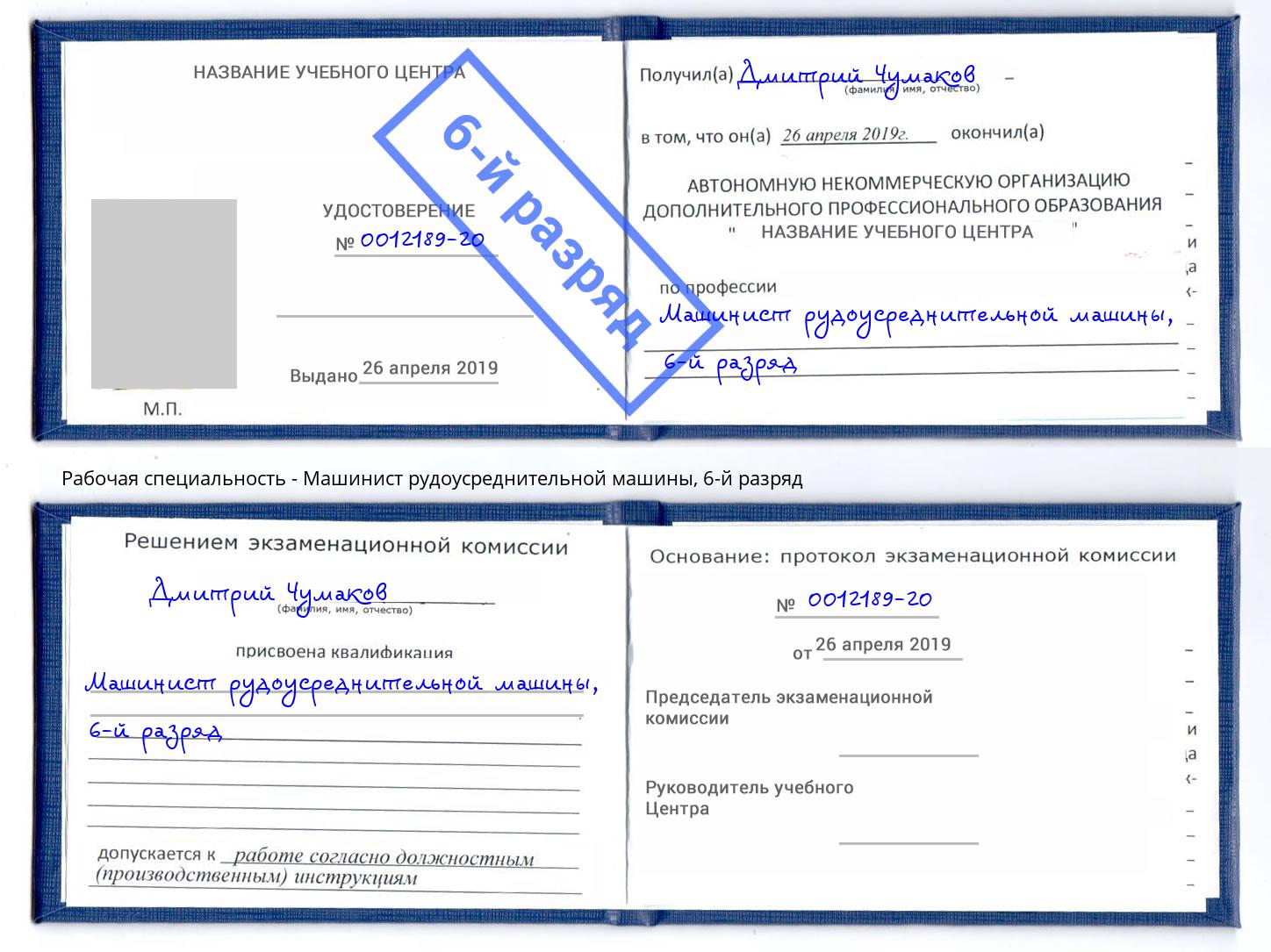 корочка 6-й разряд Машинист рудоусреднительной машины Тобольск