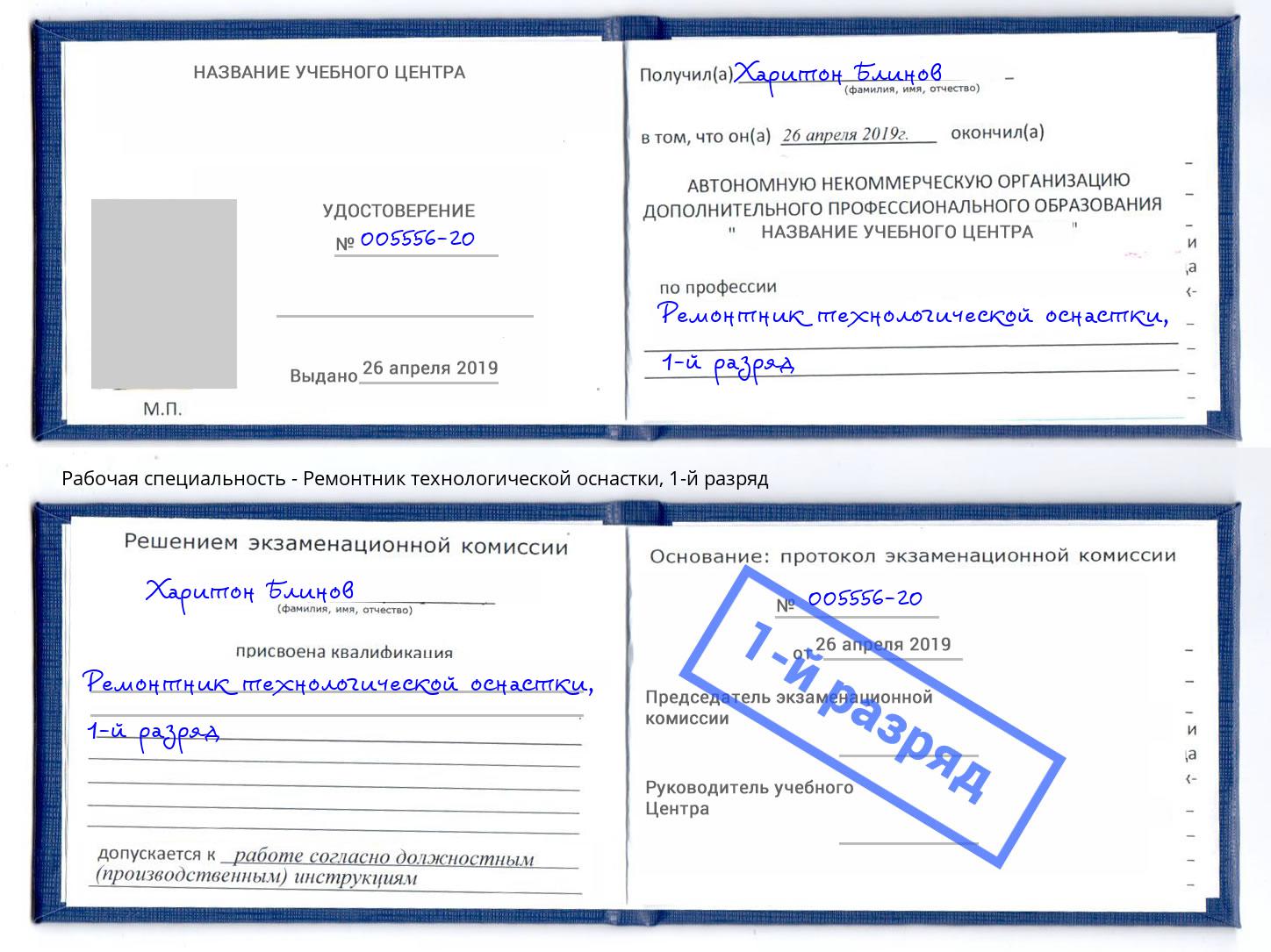 корочка 1-й разряд Ремонтник технологической оснастки Тобольск