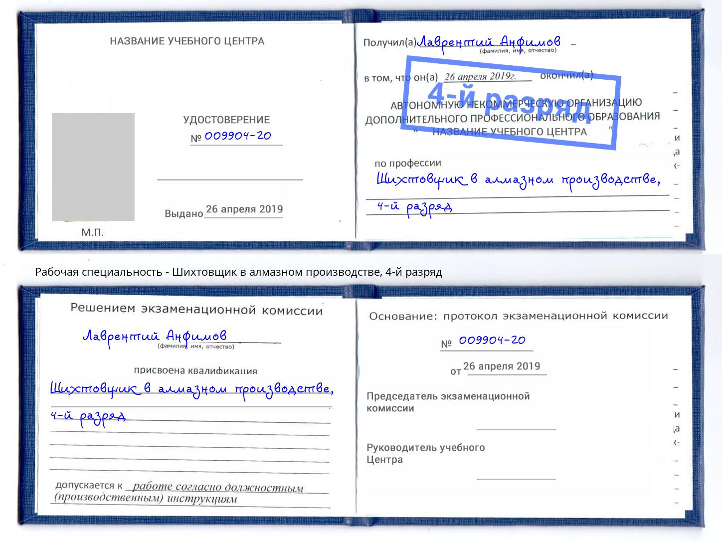 корочка 4-й разряд Шихтовщик в алмазном производстве Тобольск