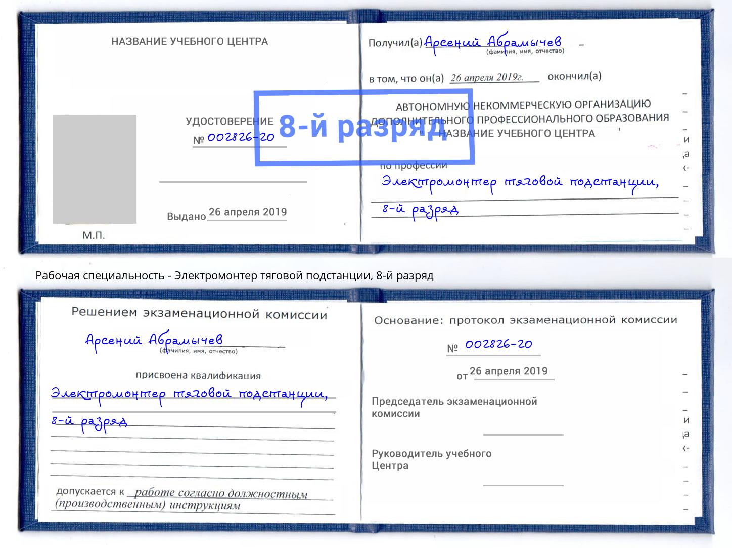 корочка 8-й разряд Электромонтер тяговой подстанции Тобольск