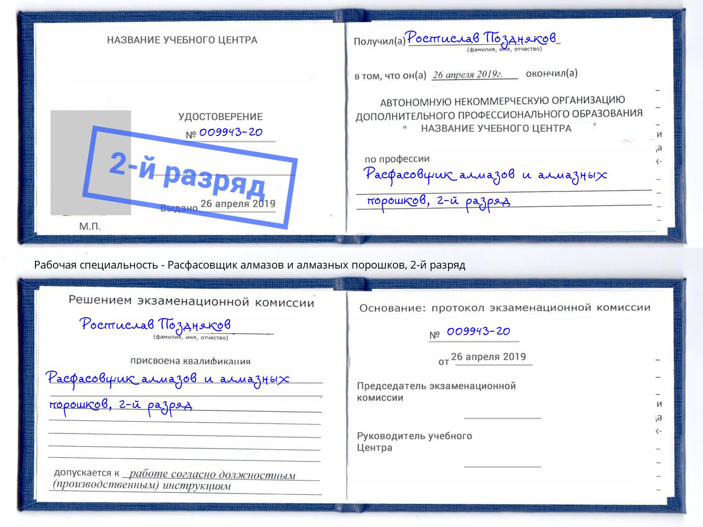 корочка 2-й разряд Расфасовщик алмазов и алмазных порошков Тобольск