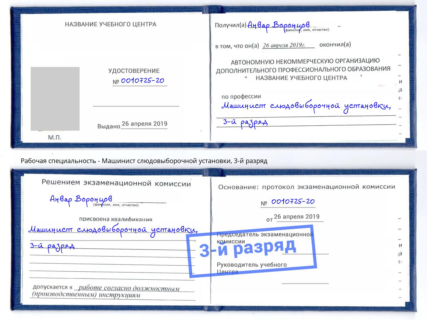 корочка 3-й разряд Машинист слюдовыборочной установки Тобольск