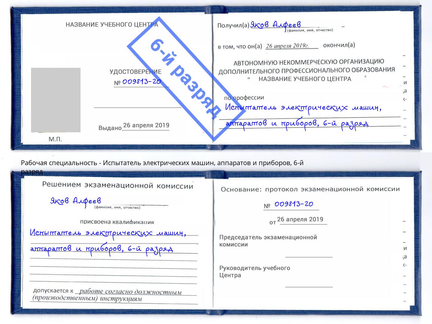 корочка 6-й разряд Испытатель электрических машин, аппаратов и приборов Тобольск