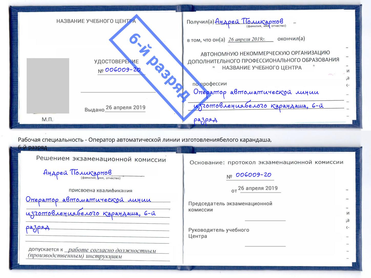 корочка 6-й разряд Оператор автоматической линии изготовлениябелого карандаша Тобольск