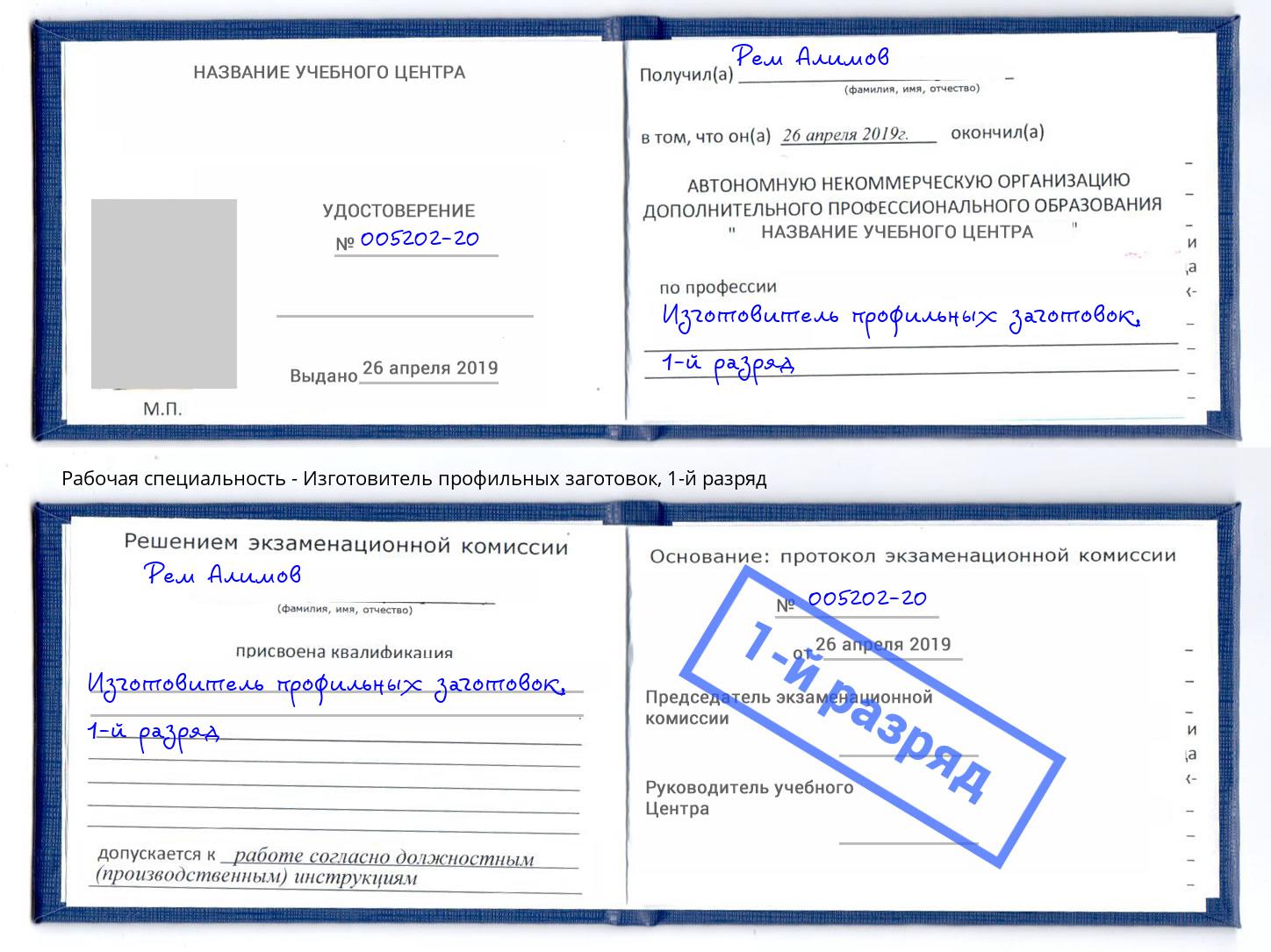 корочка 1-й разряд Изготовитель профильных заготовок Тобольск