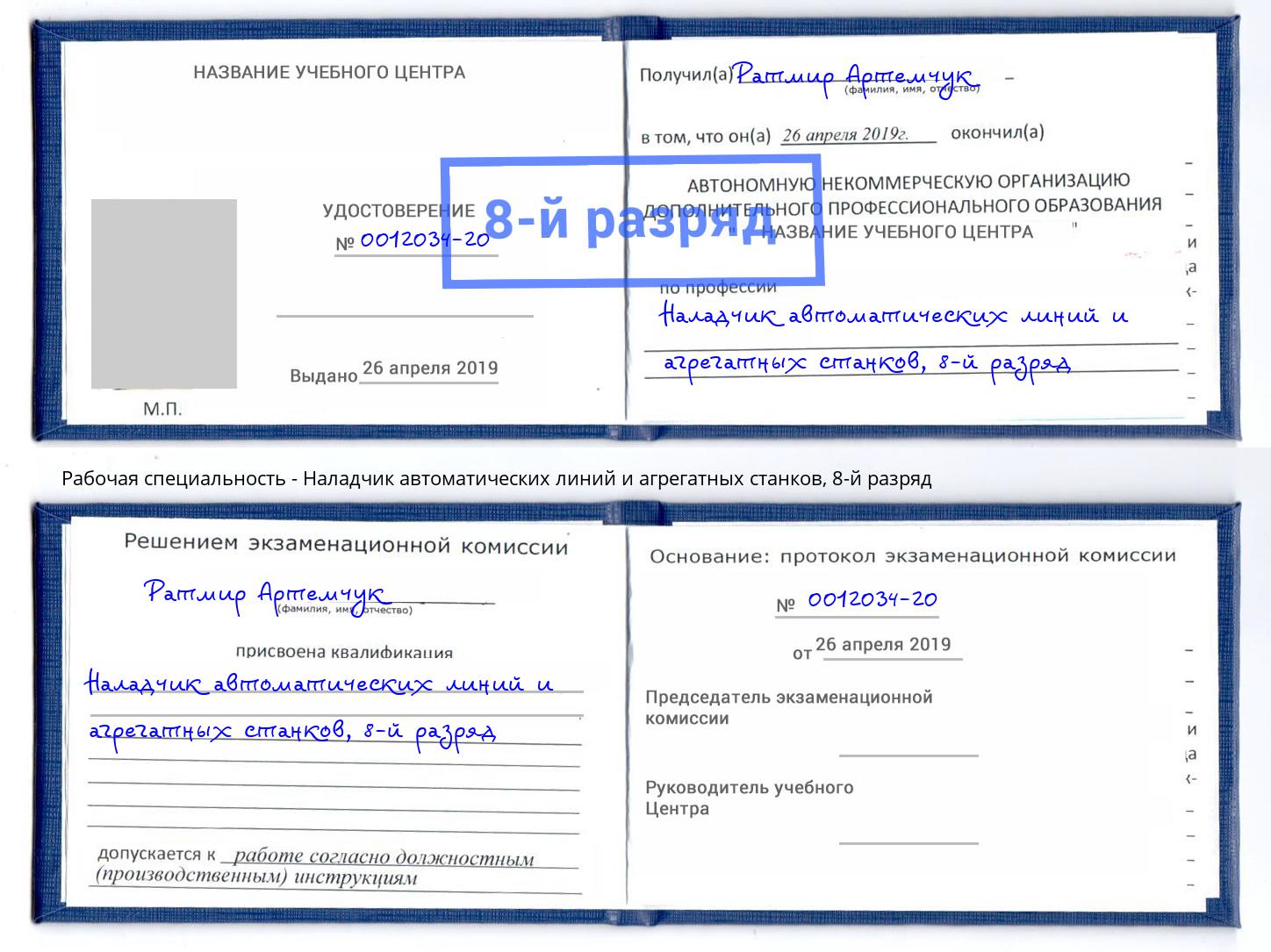 корочка 8-й разряд Наладчик автоматических линий и агрегатных станков Тобольск