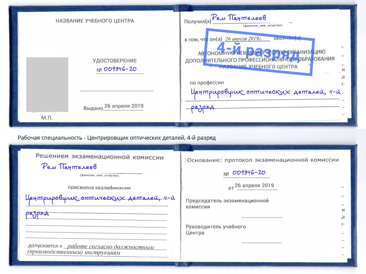 корочка 4-й разряд Центрировщик оптических деталей Тобольск