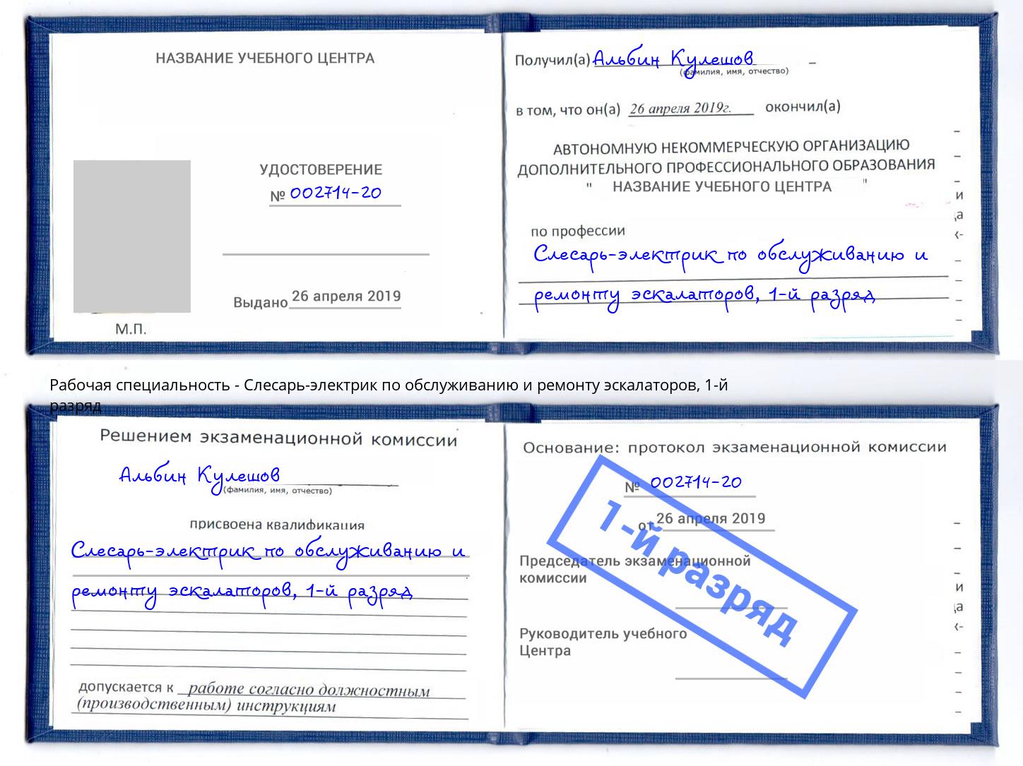 корочка 1-й разряд Слесарь-электрик по обслуживанию и ремонту эскалаторов Тобольск