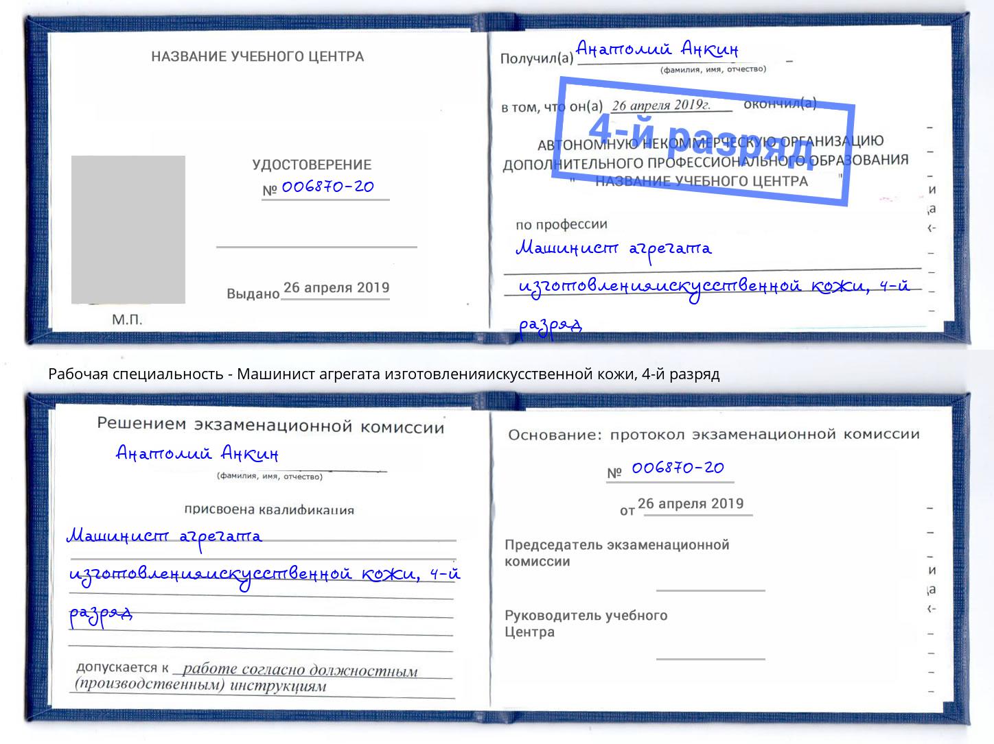 корочка 4-й разряд Машинист агрегата изготовленияискусственной кожи Тобольск