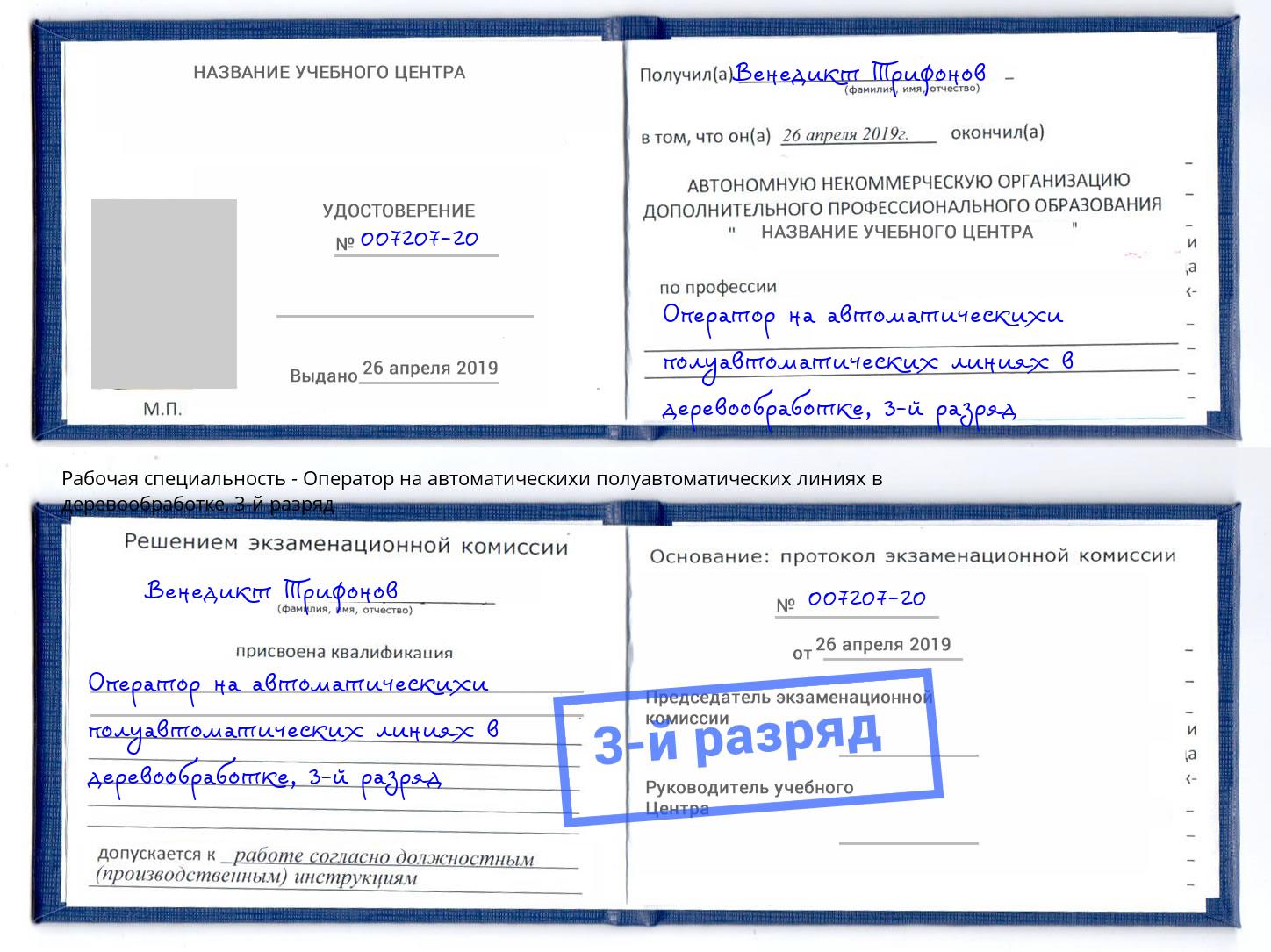 корочка 3-й разряд Оператор на автоматическихи полуавтоматических линиях в деревообработке Тобольск