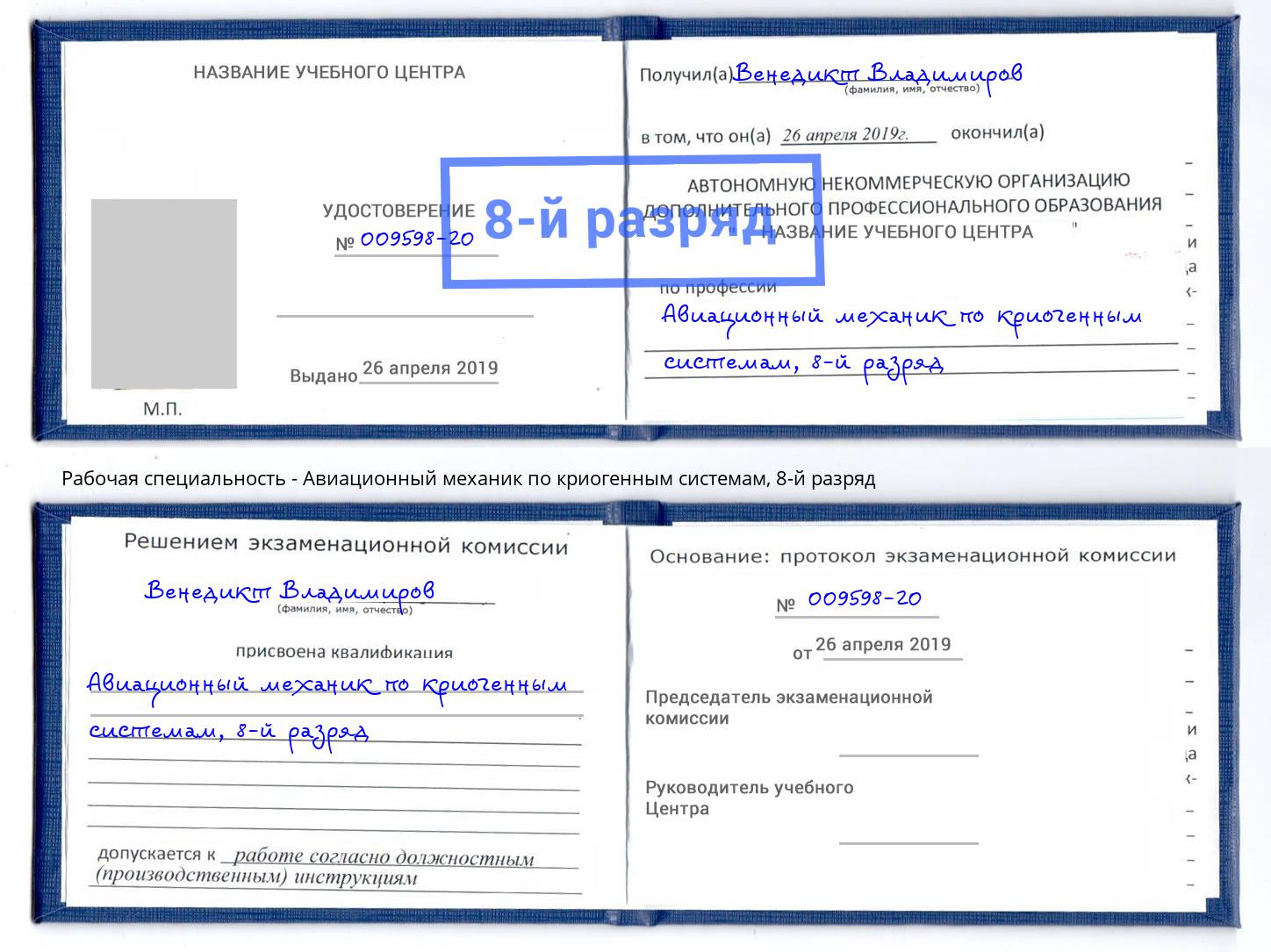 корочка 8-й разряд Авиационный механик по криогенным системам Тобольск