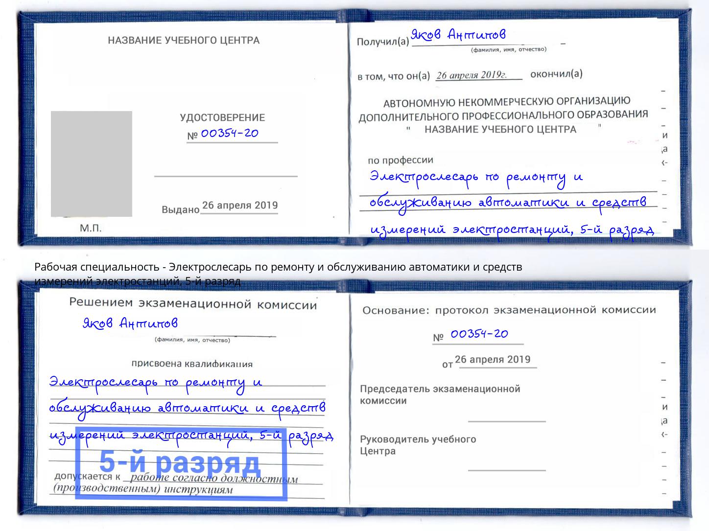 корочка 5-й разряд Электрослесарь по ремонту и обслуживанию автоматики и средств измерений электростанций Тобольск