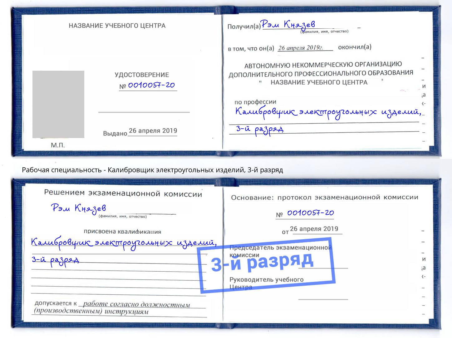 корочка 3-й разряд Калибровщик электроугольных изделий Тобольск