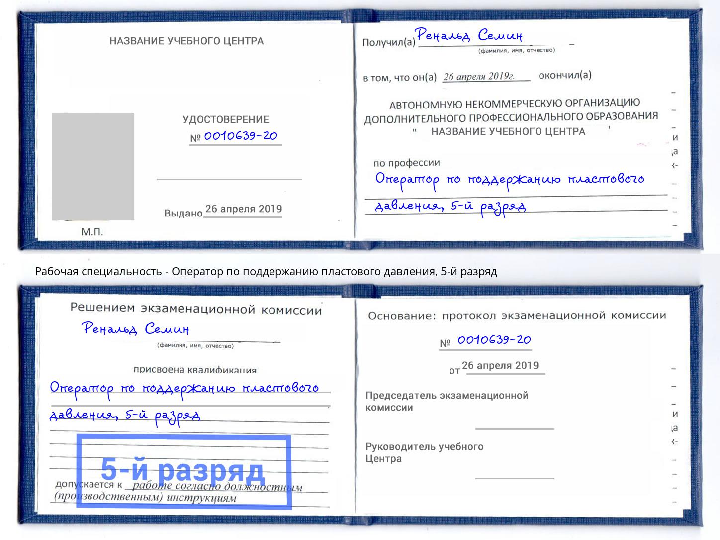 корочка 5-й разряд Оператор по поддержанию пластового давления Тобольск