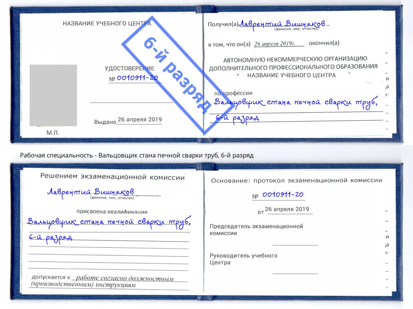 корочка 6-й разряд Вальцовщик стана печной сварки труб Тобольск