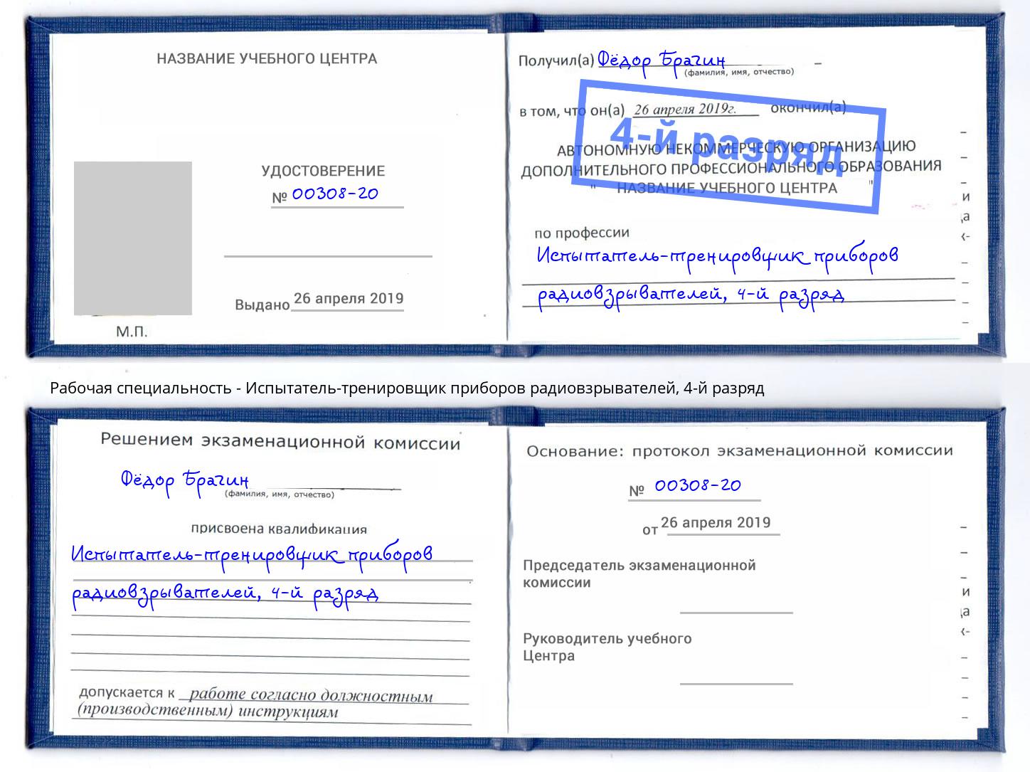 корочка 4-й разряд Испытатель-тренировщик приборов радиовзрывателей Тобольск