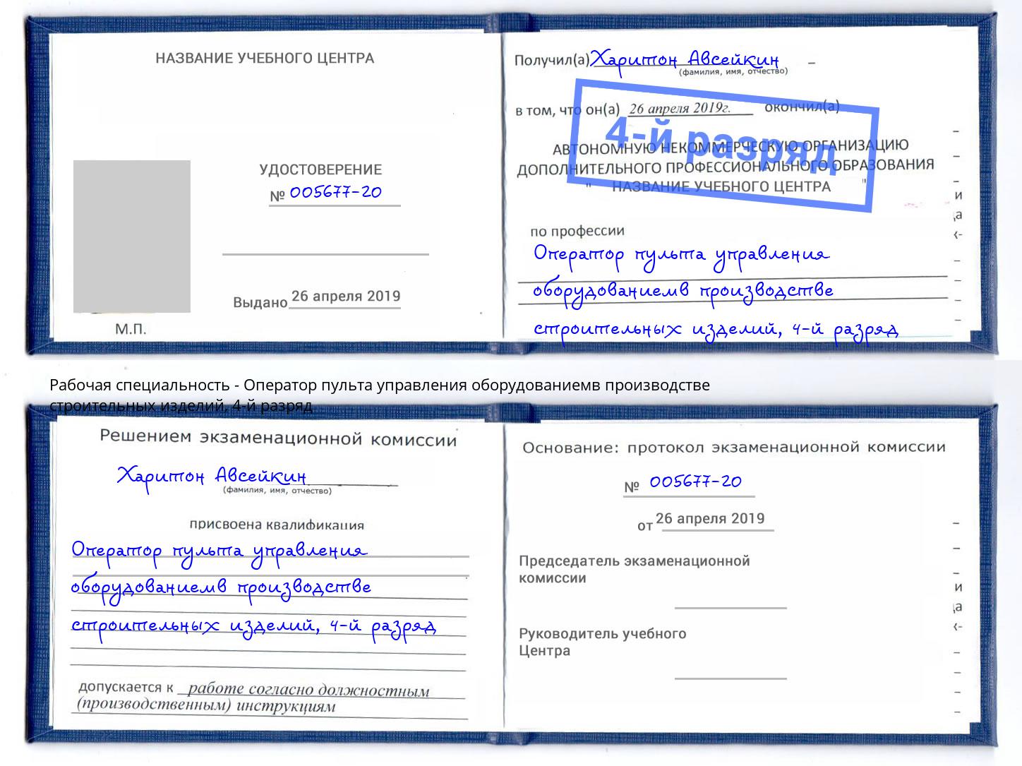 корочка 4-й разряд Оператор пульта управления оборудованиемв производстве строительных изделий Тобольск
