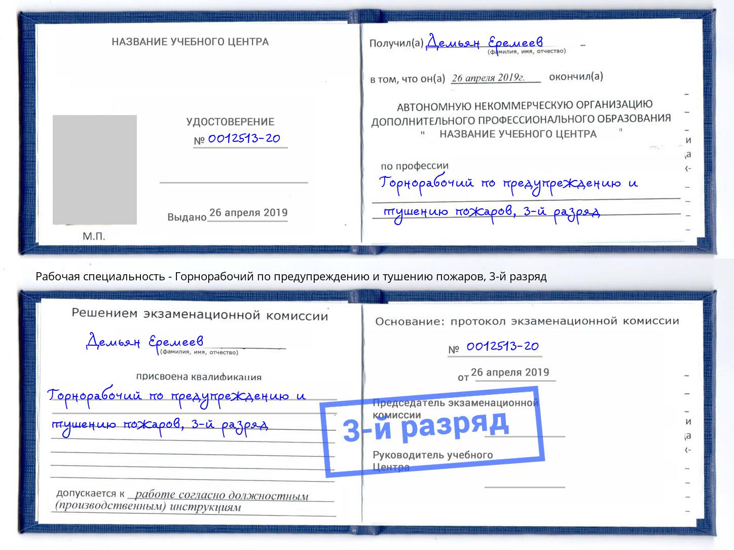 корочка 3-й разряд Горнорабочий по предупреждению и тушению пожаров Тобольск