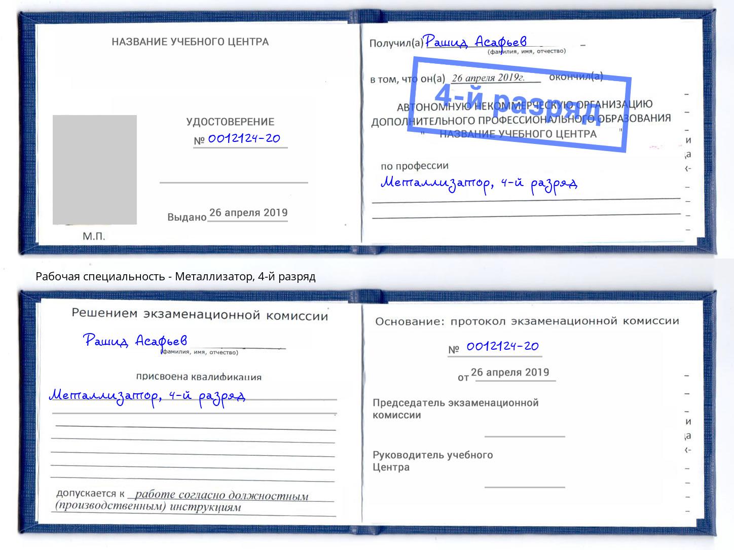 корочка 4-й разряд Металлизатор Тобольск
