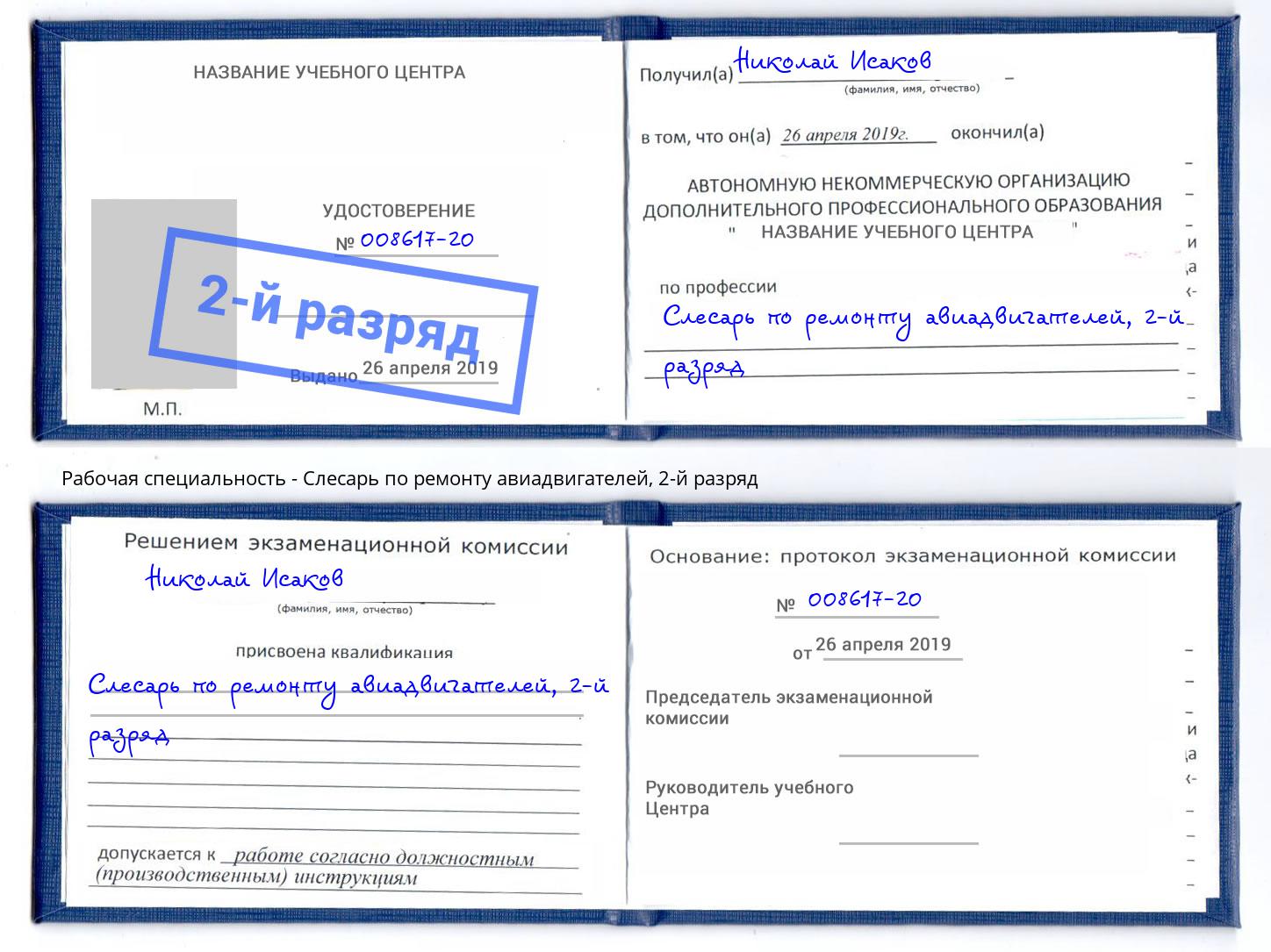 корочка 2-й разряд Слесарь по ремонту авиадвигателей Тобольск