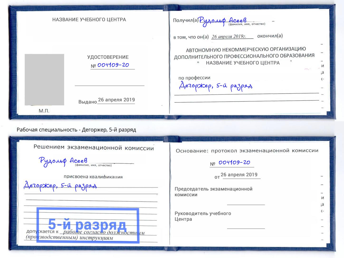 корочка 5-й разряд Дегоржер Тобольск