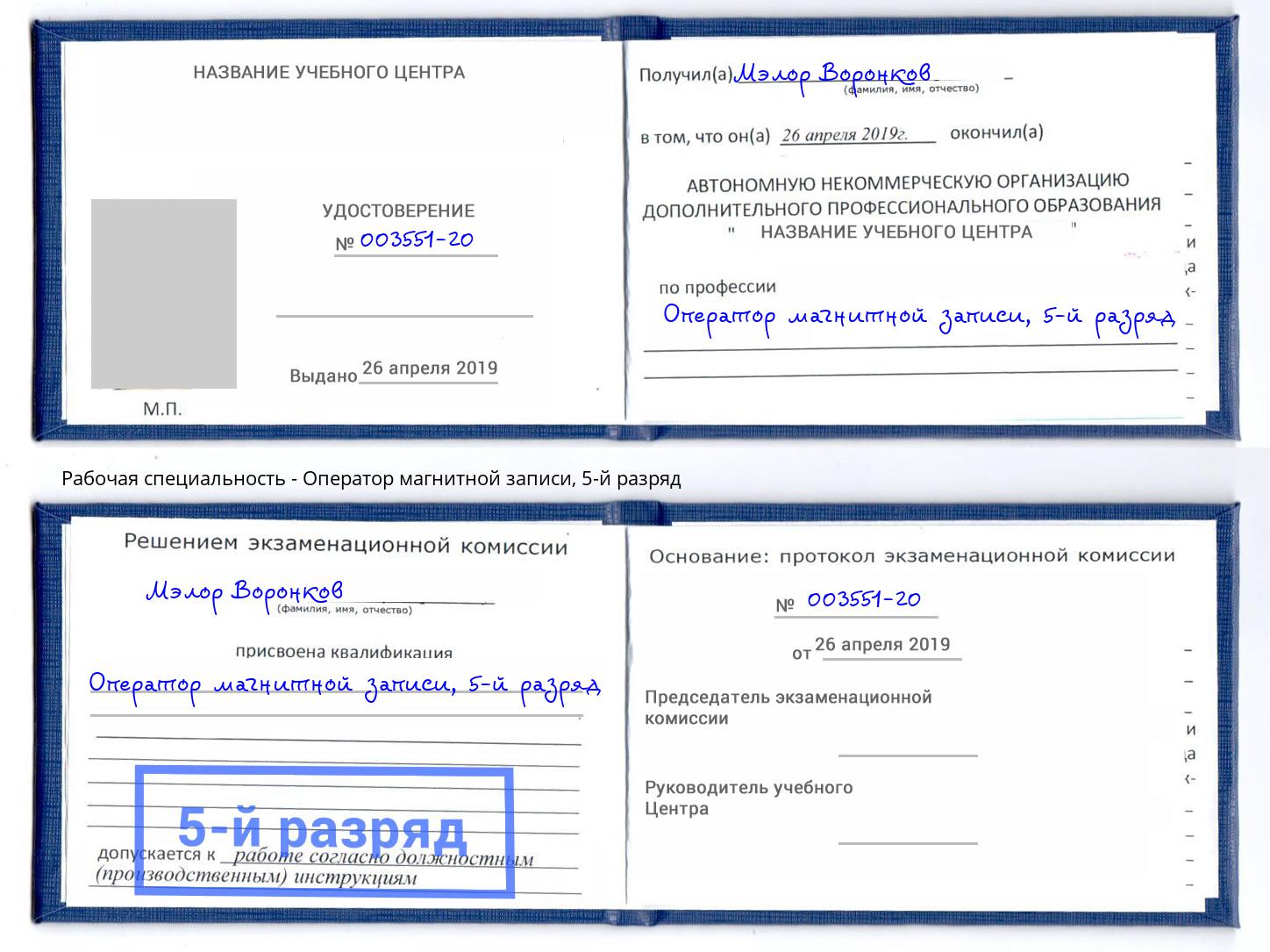корочка 5-й разряд Оператор магнитной записи Тобольск