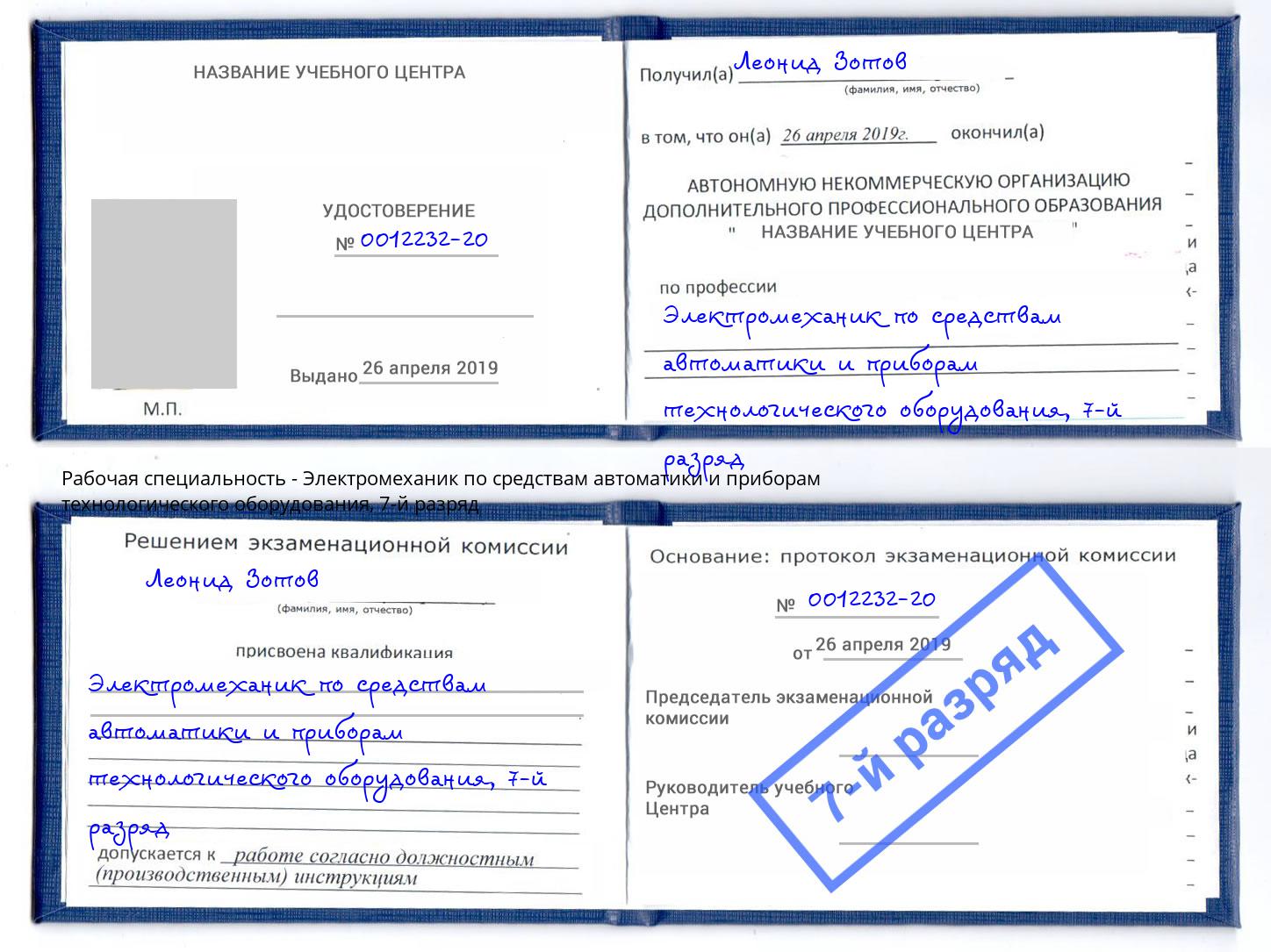 корочка 7-й разряд Электромеханик по средствам автоматики и приборам технологического оборудования Тобольск