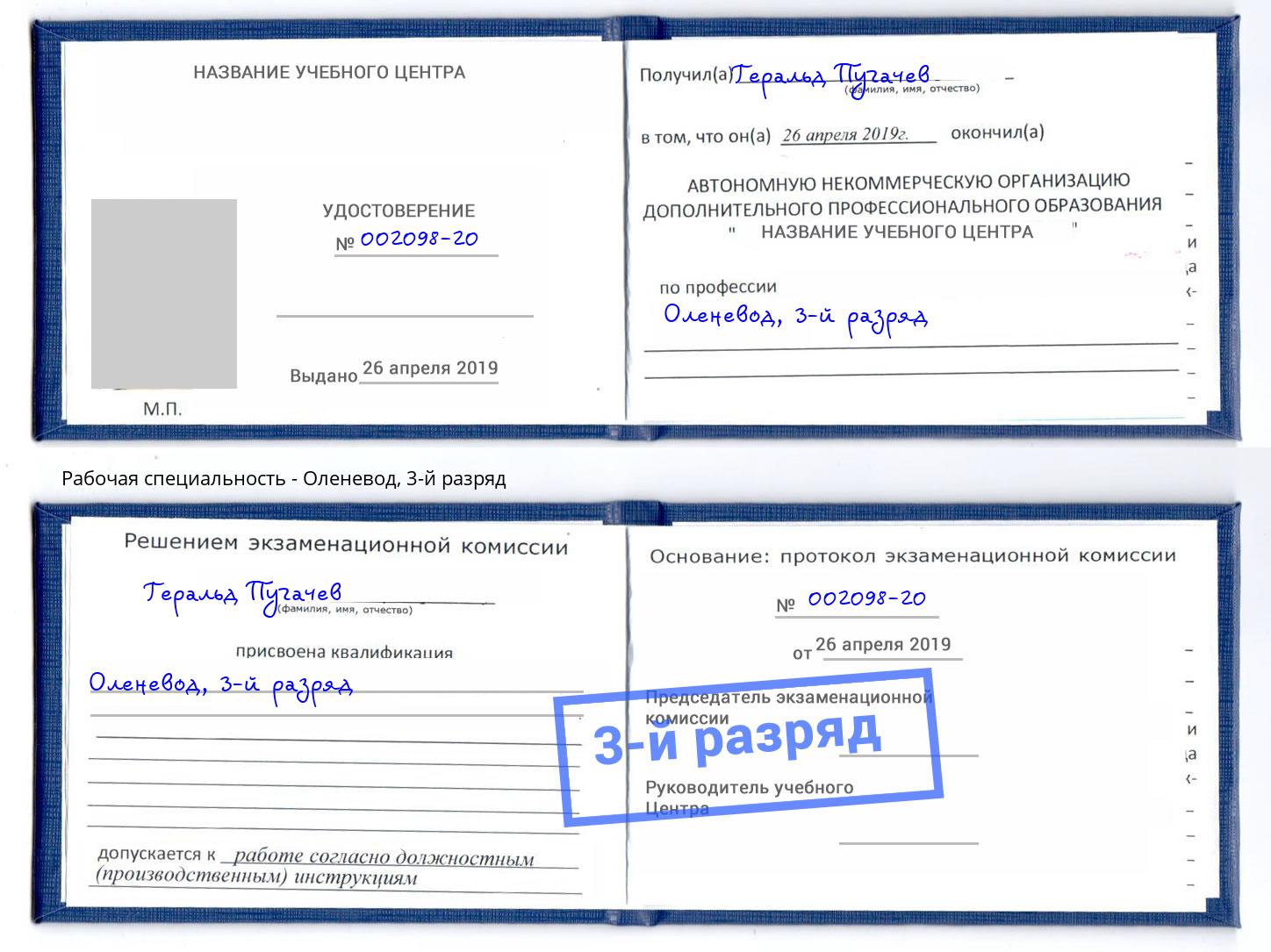 корочка 3-й разряд Оленевод Тобольск