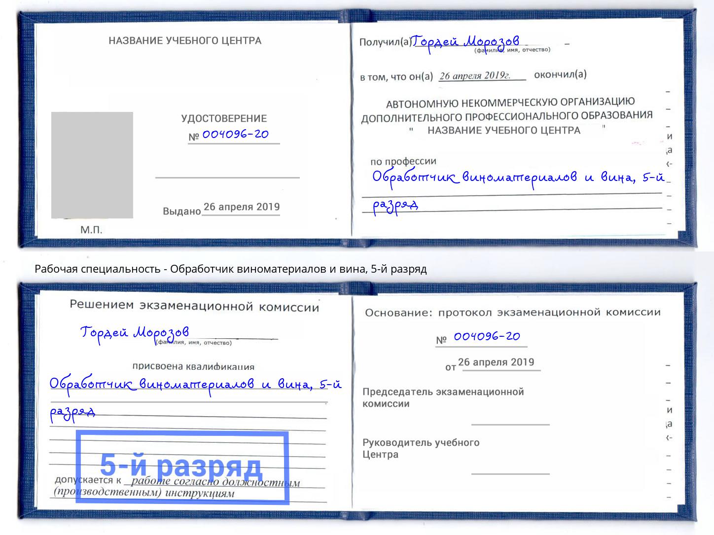 корочка 5-й разряд Обработчик виноматериалов и вина Тобольск