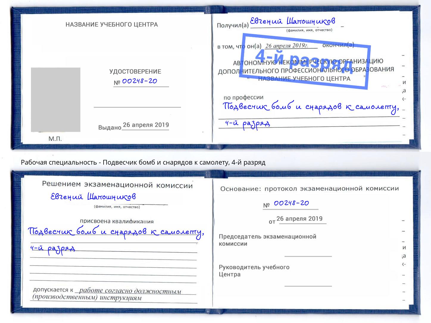 корочка 4-й разряд Подвесчик бомб и снарядов к самолету Тобольск